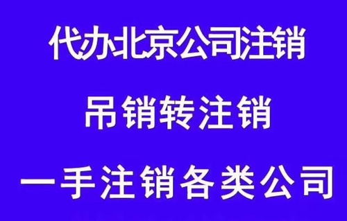 北京八大區營業執照代理注冊全攻略 流程詳解與專業代辦服務指南